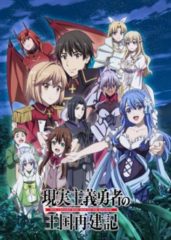 Phim Genjitsu Shugi Yuusha no Oukoku Saikenki Part 2