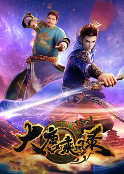 Đại Đường Thừa Phong Lục 3D