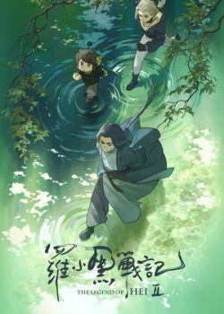 La Tiểu Hắc Chiến Ký 2